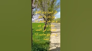 سورة الفلق لطرد الشياطين