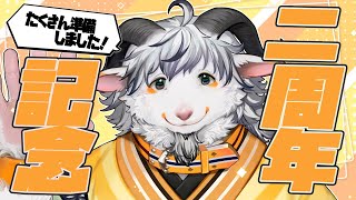 【二周年】ついこの間1年目を迎えた気がするんだけれどね？みんなありがとう！！【八木乃首輪/記念配信】