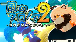 【ゲーム生実況】#1 風のクロノア２ 世界が望んだ忘れもの 【ケモノVtuber/トラド悶々】