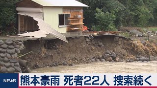 熊本豪雨 死者22人 捜索続く（2020年7月6日）
