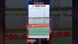 बिहार चुनाव पर सीएम रेखा गुप्ता की भविष्यवाणी #shorts #biharelection #decodewithsudhirchaudhary