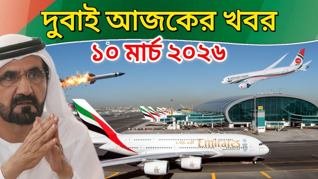 ব্রেকিং: ফ্লাইটের নতুন ঘোষনা দিল আরব আমিরাত। দুবাই আজকের ৩ টি বড় খবর (১০ মার্চ ২০২৬)