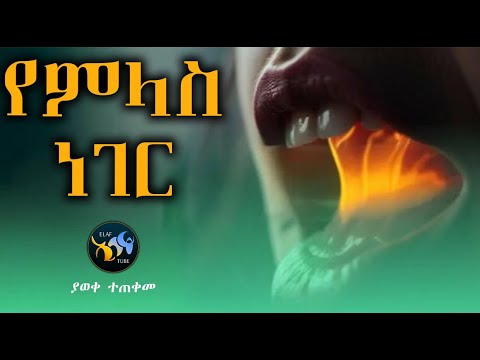 የምላስ ነገር ልብ ያለው ልብ ይበል Amharic Dawa ElafTube ዳዕዋ በኣማርኛ
