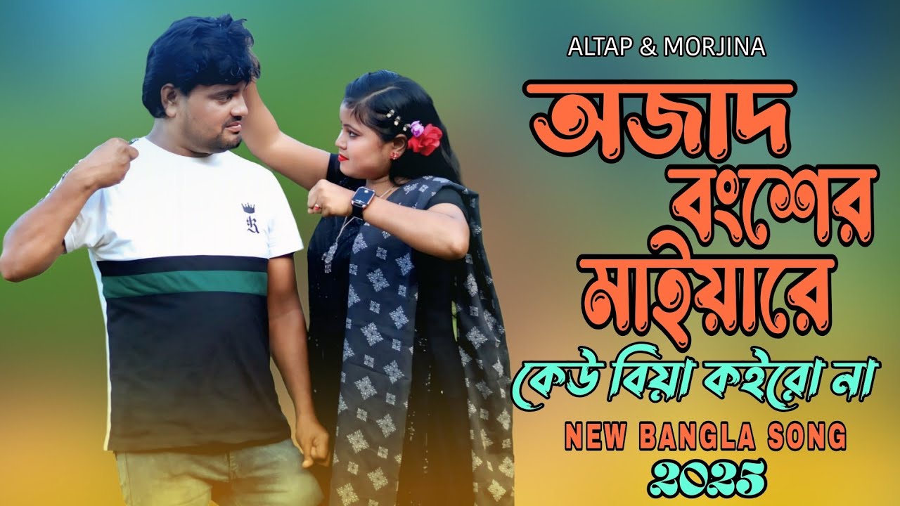 আজাদ মাইয়াকে কেউ বিয়া করোনা🔥Ojat Maiya🔥 Altap & Morjina 🔥 স্বামী স্ত্রী ও পাল্টাপাল্টি গান 