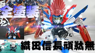 【ガンプラ】BB戦士344　SD戦国伝　武神降臨編　織田信長頑駄無(オダノブナガガンダム)　全塗装【ガンプラ8】#ガンプラ