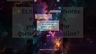Если в отношениях есть угрозы, унижение
