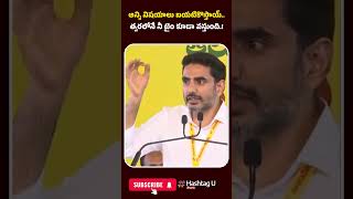 అన్ని విషయాలు బయటికొస్తాయ్..త్వరలోనే నీ టైం కూడా వస్తుంది.!| #naralokesh #tdp #chandrababu #hashtagu