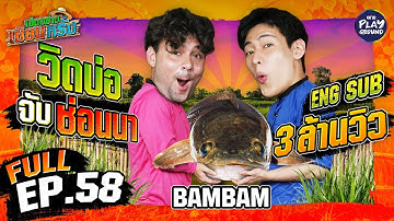 "BamBam" เสื้อปุ๋ย ลุยเอาช่อนนา | เฮ็ดอย่างเซียนหรั่ง FULL EP.58 (Eng Sub) | One Playground