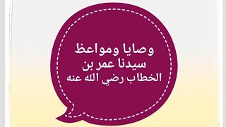 وصايا ومواعظ سيدنا عمر بن الخطاب رضي الله عنه وأرضاه