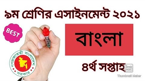 class 9 bangla assignment 2021 4th week, ৯ম শ্রেণির বাংলা এসাইনমেন্ট ৪র্থ সপ্তাহ ২০২১Iclass 9 bangla