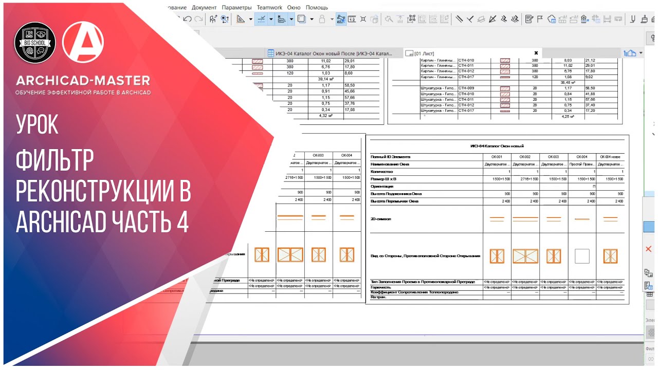 Фильтр реконструкции. Фильтр реконструкции архикад. Фильтр реконструкции в архикаде как вынести.