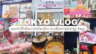 Tokyo2023🗼EP.1 เที่ยวย่านฮาราจูกุ ชินจูกุ🛍 | แนะนำวิธีเดินทางในโตเกียว | อัพเดตญี่ปุ่น 2023