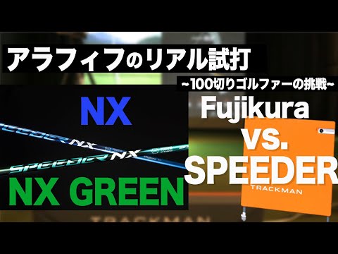 スピーダーNX 】【 スピーダーNX グリーン 】G430MAXで シャフトで打ち