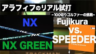 スピーダーNX 】【 スピーダーNX グリーン 】G430MAXで シャフトで打ち