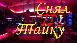 Снял Тайку 2, Thailand, Pattaya, Walking Street!!!