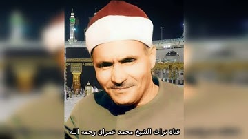 الشيخ كامل يوسف البهتيمي مقطع خاشع من سورة الصافات