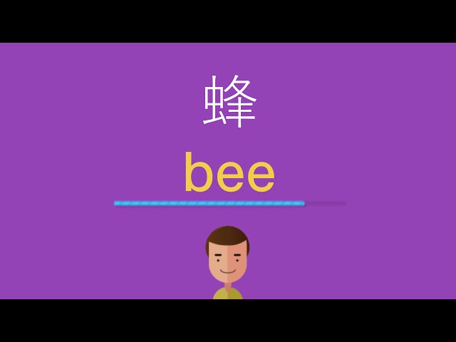 蜂は英語で何と言う Youtube