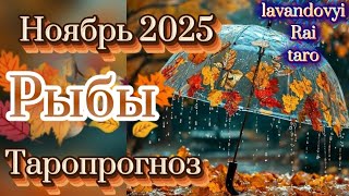 Рыбы ♓. Ноябрь 2025🍁. Таропрогноз . #рыбы #таропрогноз #гадание #раскладтаро #знакизодиака #таро