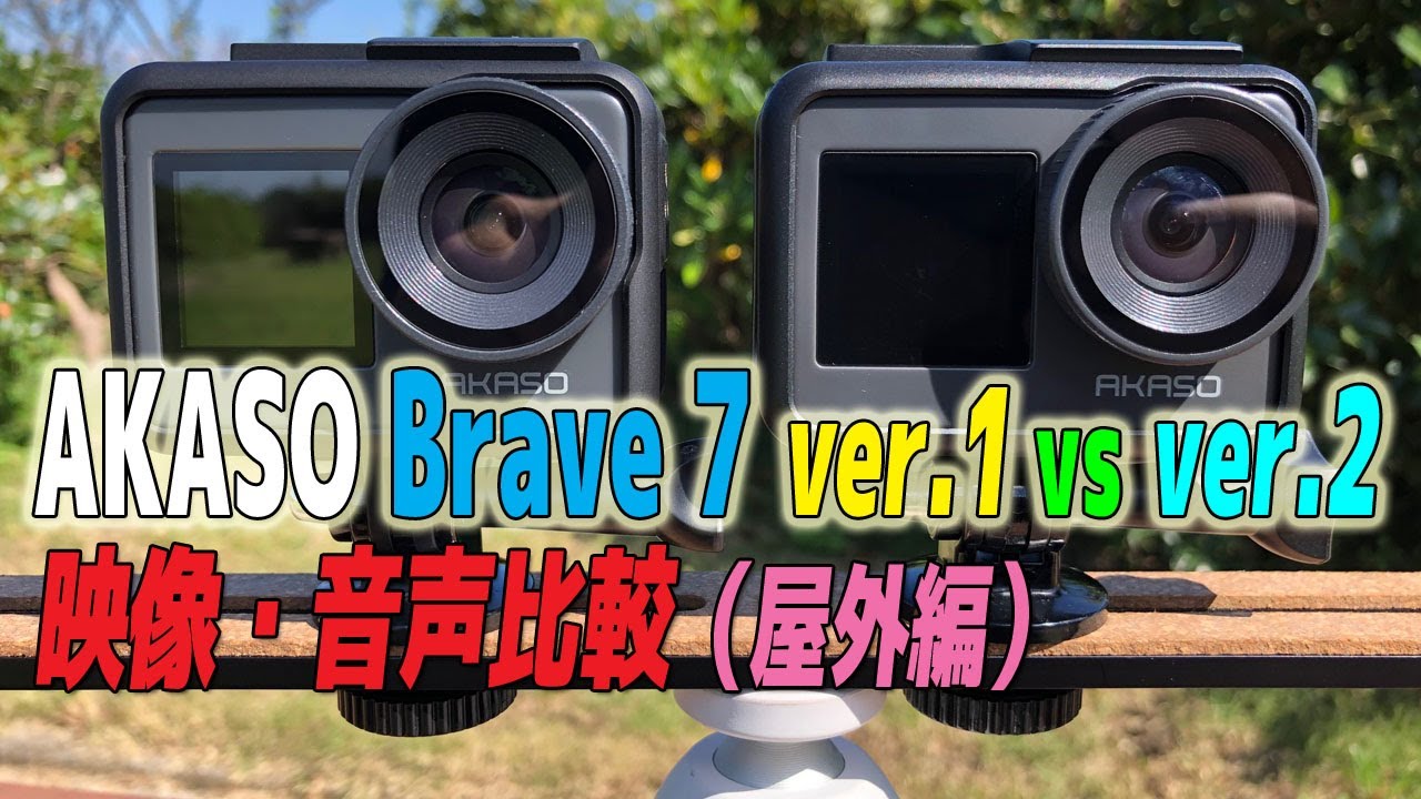AKASO Brave 7 ver.1 vs ver.2 映像と音声比較 ~ 屋外編 ~ - YouTube