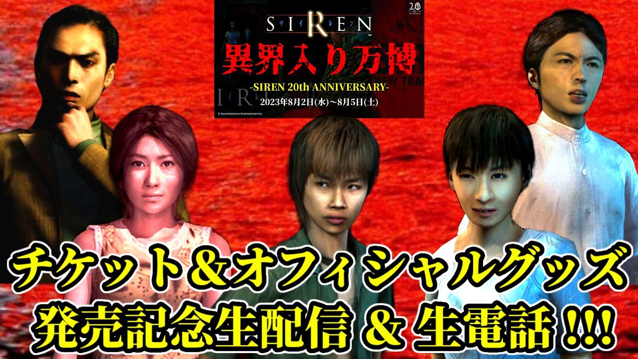 生配信中にSDKとSIRENシリーズの “イベント出演者たち” が生電話