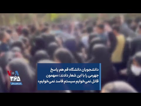 دانشجویان دانشگاه قم هم پاسخ جهرمی را با این شعار دادند مهمون قاتل نمی خوایم سیستم فاسد نمی خوایم