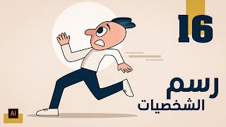 تعلم رسم الشخصيات 16 | رجل يجري | درس اليستريتور