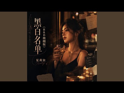 黑白名单 (R&B微醺版)
