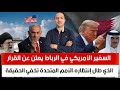 السفير الأمريكي في الرباط يعلن عن القرار الذي طال إنتظاره الأمم المتحدة تتستر عن كارثة كشف سر إيران