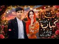 آهنگ جدید هزاره گی و عاشقانه او دختر ارباب باکول شده کباب 