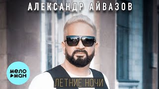 Александр Айвазов - Летние Ночи (Single 2021)