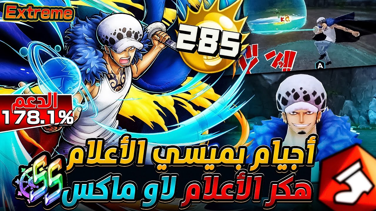 ون بيس باونتي رش/ ماكس بدعم 178.1%‼️أجيام تعريق بميسي الأعلام الأكستريم لاو💪سحب على 5 حسابات💎 /OPBR