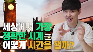 모든 시계들의 시계는 어디에 있을까? | 무엇보다 가장 정밀해야 하는 단위, [시간] 이야기 | 1일 1쿠키 EP02
