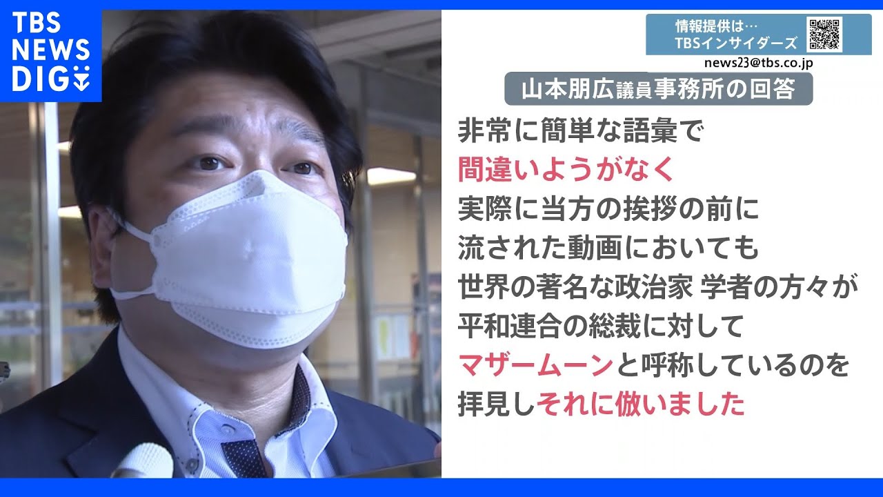 旧統一教会トップ韓鶴子氏をマザームーンと呼んだワケ　山本朋広議員が初めて回答「名前言い間違えると失礼になるので…」　選挙で自民党議員に推薦状も…｜TBS NEWS DIG