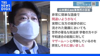 旧統一教会トップ韓鶴子氏をマザームーンと呼んだワケ　山本朋広議員が初めて回答「名前言い間違えると失礼になるので…」　選挙で自民党議員に推薦状も…｜TBS NEWS DIG