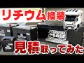 【キャンピングカー快適化⑩】リチウム換装とソーラーパネル増設の見積とってみた。今年はリチウムイオンバッテリー元年？バンテックのILiSを待ってられない！
