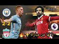 ملخص مباراة ليفربول ومانشستر سيتي 2 2 الدوري الانجليزي الممتاز 2021 22 حفيظ دراجي HD مباراة مثيرة 