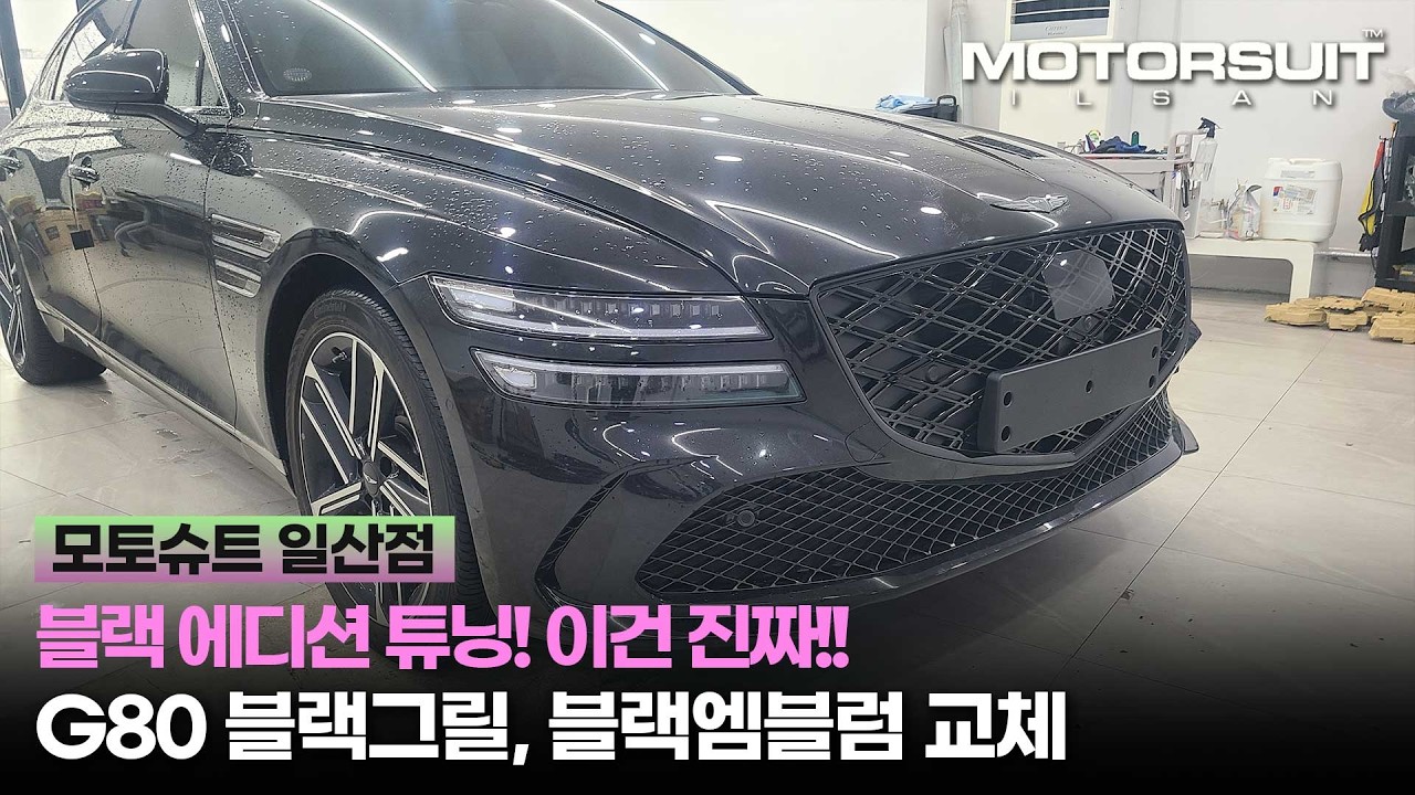 G80블랙그릴 블랙엠블럼, 순정부품으로 완성하는 블랙감성!