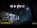 Aahat New Episode | Horror Show 2025 | Aahat New Episode 2025 | डर का असली एहसास | Horror Show