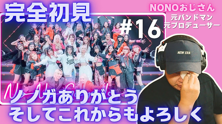 【No No Girls / Ep.16 / Final Round -We are No No Girls-】ノノガありがとう、そしてこれからもよろしく！