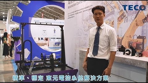 【東元電控系統解決方案】(2019自動化展臉書直播)