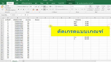 Excel การตัดเกรดแบบอิงเกณฑ์
