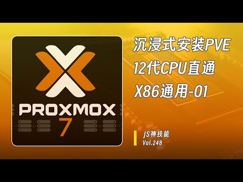 (PVE第一彈)手把手教你安裝PVE7.4/一個視頻解決intel12 代設備安裝卡代碼和硬件直通問題(代碼見視頻說明)