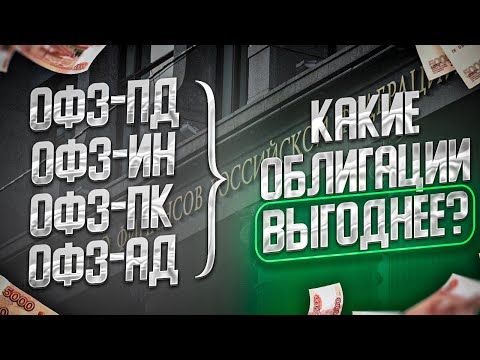 Виды государственных облигаций. Какие выгоднее?