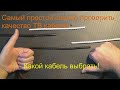 Самый простой способ проверить качество кабеля! Какой ТВ кабель выбрать: RG6,RG6U,RG660C или другой.