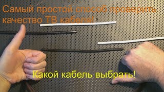 Самый простой способ проверить качество кабеля! Какой ТВ кабель выбрать: RG6,RG6U,RG660C или другой.