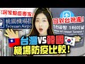 台灣VS韓國✈️防疫過程大比較！ | 有璟嘿喲  | 韓國人住在台灣