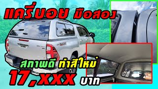 หลังคาแครี่บอย ซีรี่ส์ 5 มือสอง บนรถToyota Revo Double Cab Prerunner 2.4 MID AT ราคา17,xxx บาท