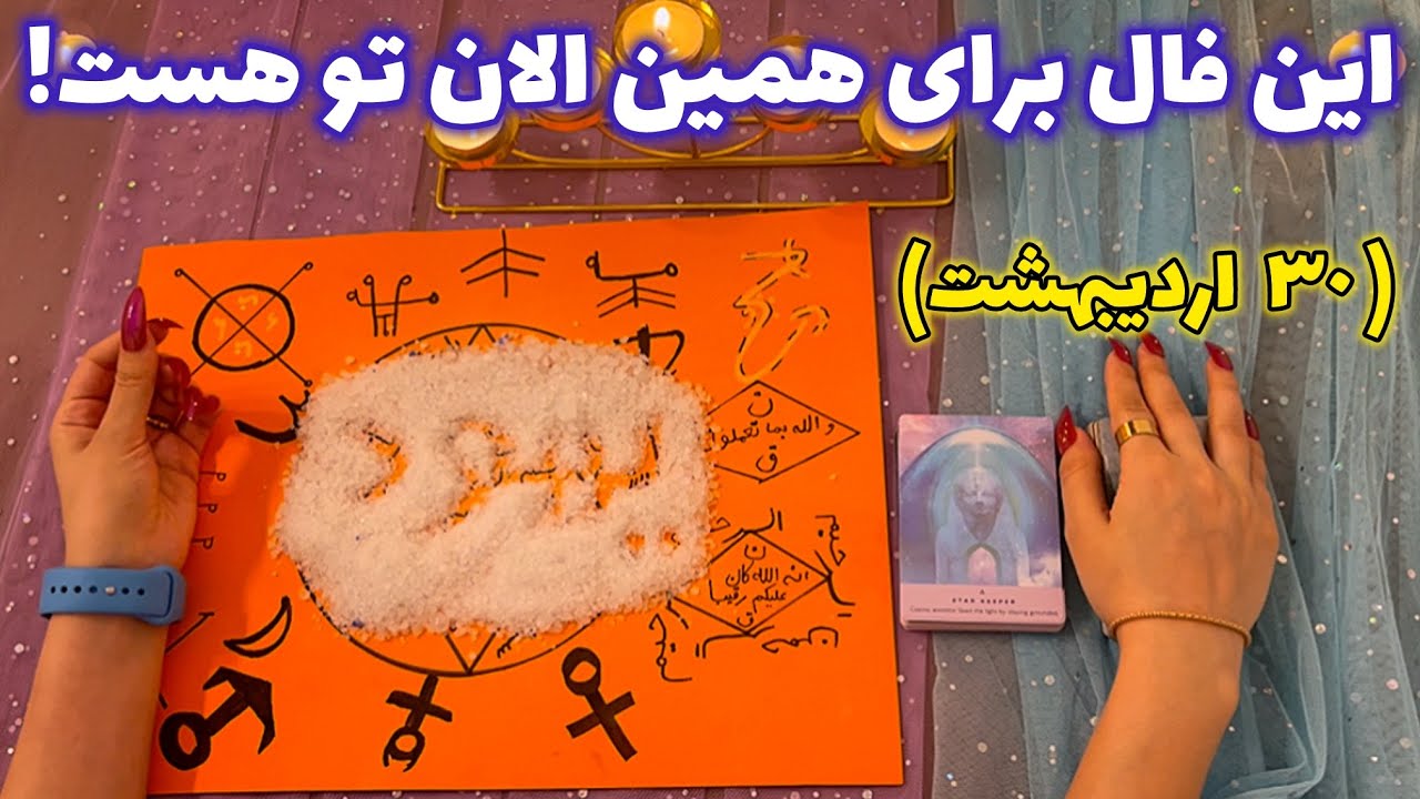 این فال برای همین الان تو هست! 🪬 عجیب و میخکوب کننده!