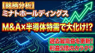 銘柄分析ミナトHd6862を丸裸に半導体市況の波に乗り過去最高益を叩き出したテクノロジー企業集団