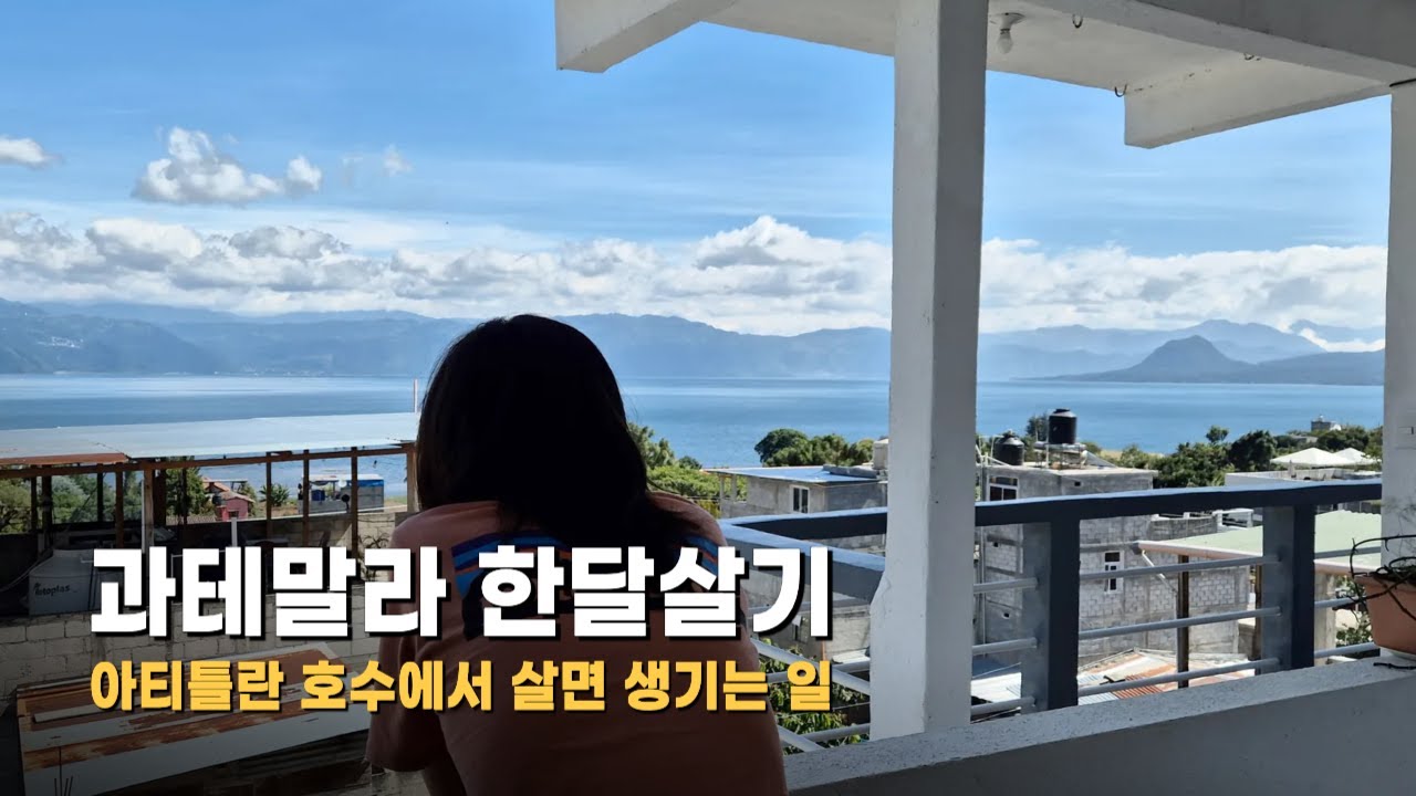 과테말라 아티틀란 호수에서 한달살기 시작합니다 - 세계여행(61)
